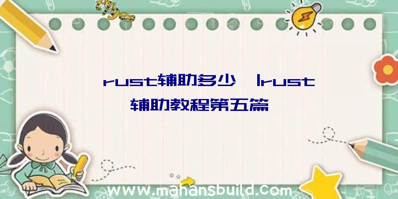 「rust辅助多少」|rust辅助教程第五篇